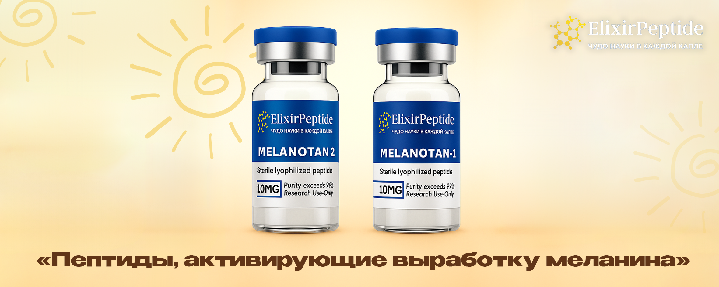 Пептиды, активирующие выработку меланина